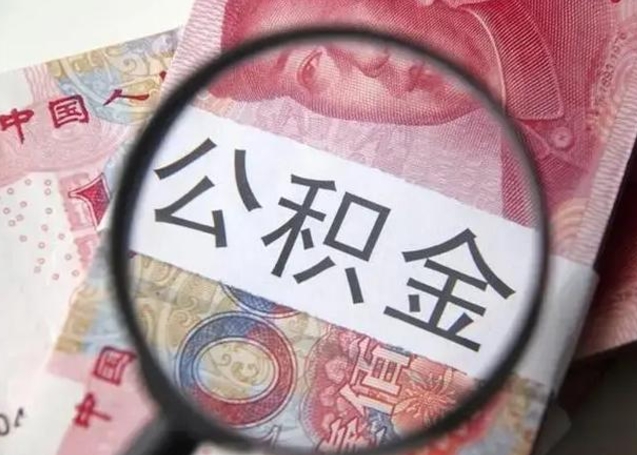 厦门辞职了公积金取（辞职了公积金取出来好还是不取好）